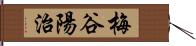 梅谷陽治 Hand Scroll