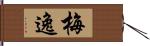 梅逸 Hand Scroll