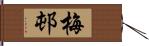 梅邨 Hand Scroll