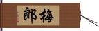 梅郎 Hand Scroll