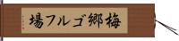 梅郷ゴルフ場 Hand Scroll