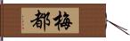 梅都 Hand Scroll