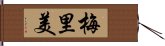 梅里美 Hand Scroll