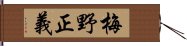 梅野正義 Hand Scroll