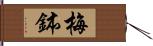 梅鉢 Hand Scroll