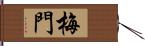 梅門 Hand Scroll