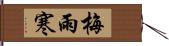 梅雨寒 Hand Scroll