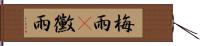 梅雨(P) Hand Scroll