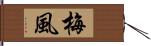 梅風 Hand Scroll