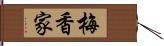 梅香家 Hand Scroll