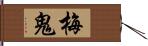 梅鬼 Hand Scroll