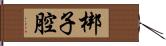 梆子腔 Hand Scroll