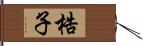 梏子 Hand Scroll