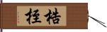梏桎 Hand Scroll