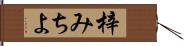 梓みちよ Hand Scroll