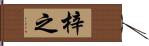 梓之 Hand Scroll