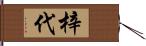 梓代 Hand Scroll