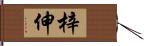 梓伸 Hand Scroll