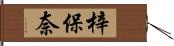 梓保奈 Hand Scroll