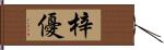 梓優 Hand Scroll