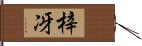 梓冴 Hand Scroll