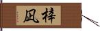 梓凪 Hand Scroll