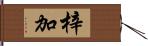 梓加 Hand Scroll