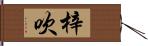 梓吹 Hand Scroll