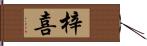 梓喜 Hand Scroll