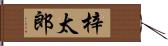 梓太郎 Hand Scroll