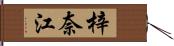 梓奈江 Hand Scroll