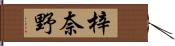梓奈野 Hand Scroll