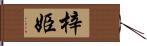 梓姫 Hand Scroll