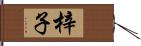 梓子 Hand Scroll