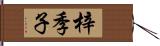 梓季子 Hand Scroll