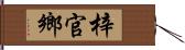 梓官鄉 Hand Scroll