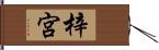 梓宮 Hand Scroll