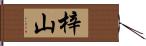 梓山 Hand Scroll