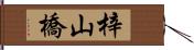 梓山橋 Hand Scroll