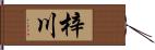 梓川 Hand Scroll