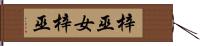 梓巫女 Hand Scroll