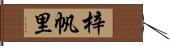 梓帆里 Hand Scroll