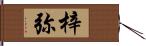 梓弥 Hand Scroll