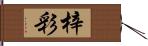 梓彩 Hand Scroll