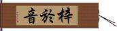 梓於音 Hand Scroll