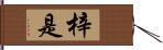 梓是 Hand Scroll