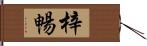 梓暢 Hand Scroll