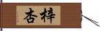 梓杏 Hand Scroll