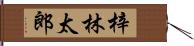 梓林太郎 Hand Scroll