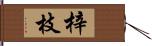 梓枝 Hand Scroll